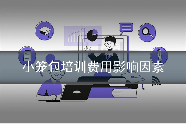 小笼包培训费用影响因素