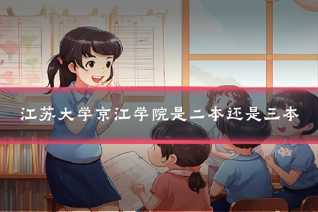 江苏大学京江学院是二本还是三本