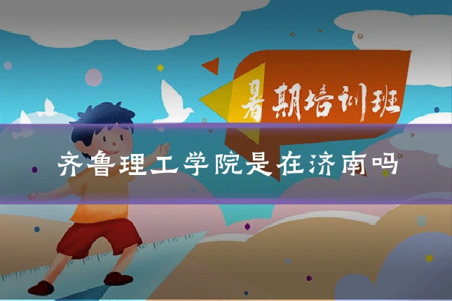 齐鲁理工学院是在济南吗
