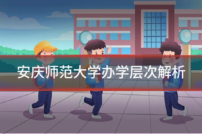 安庆师范大学办学层次解析