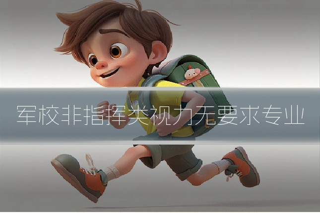 军校非指挥类视力无要求专业