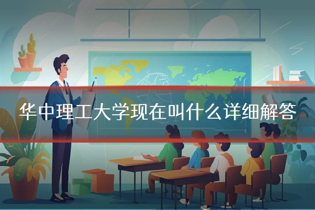 华中理工大学现在叫什么详细解答