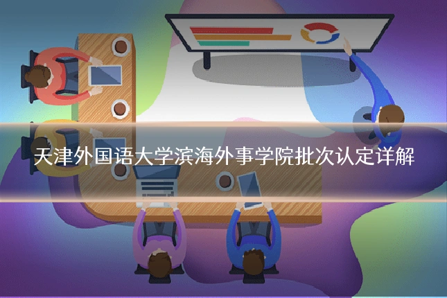 天津外国语大学滨海外事学院批次认定详解