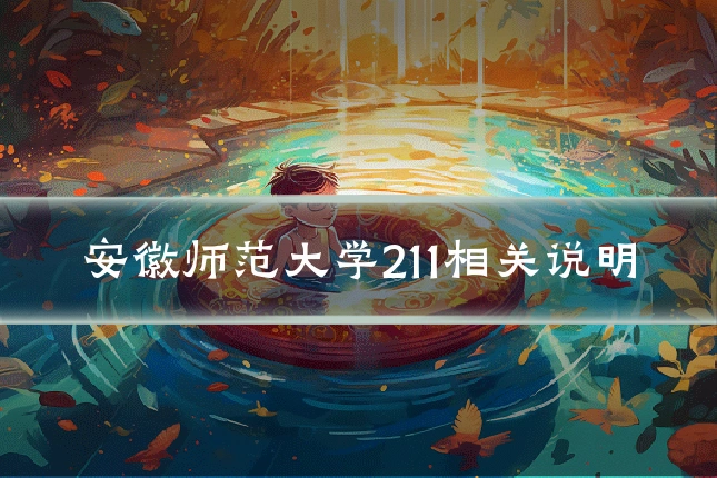安徽师范大学211相关说明