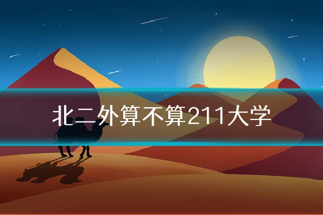 北二外算不算211大学