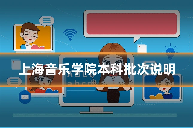 上海音乐学院本科批次说明