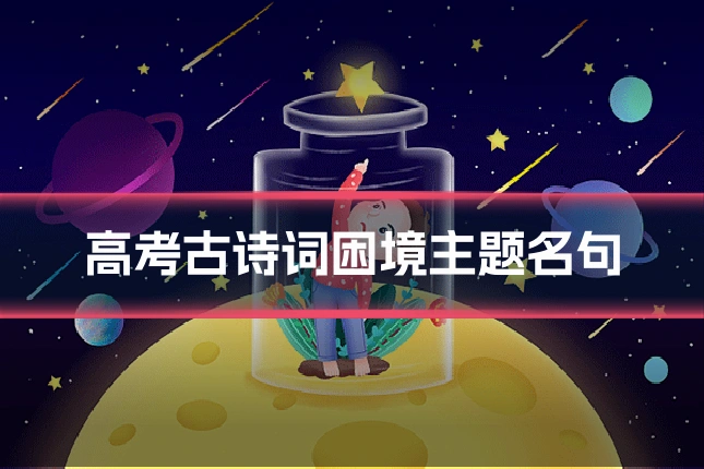 高考古诗词困境主题名句