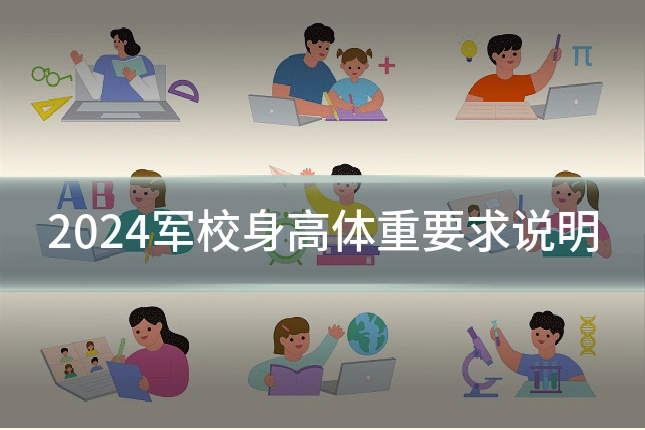 2024军校身高体重要求说明