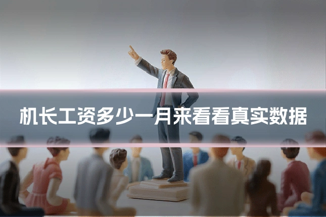 机长工资多少一月来看看真实数据