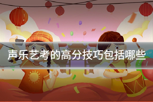 声乐艺考的高分技巧包括哪些