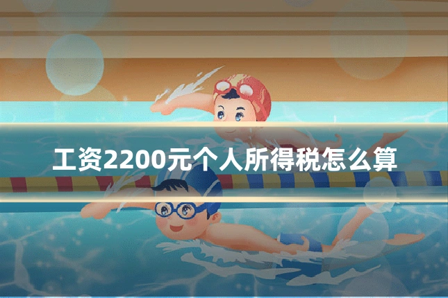 工资2200元个人所得税怎么算