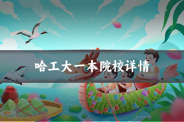 哈工大一本院校详情