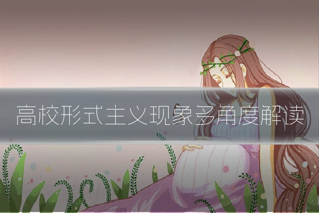 高校形式主义现象多角度解读