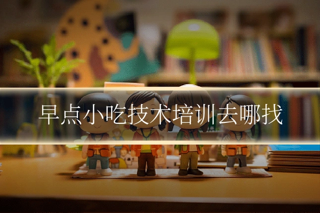 早点小吃技术培训去哪找
