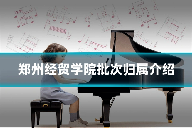 郑州经贸学院批次归属介绍