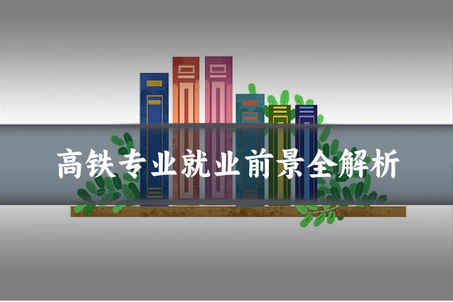 高铁专业就业前景全解析