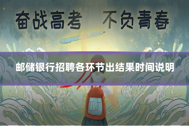 邮储银行招聘各环节出结果时间说明