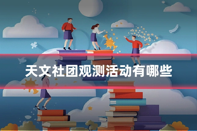 天文社团观测活动有哪些