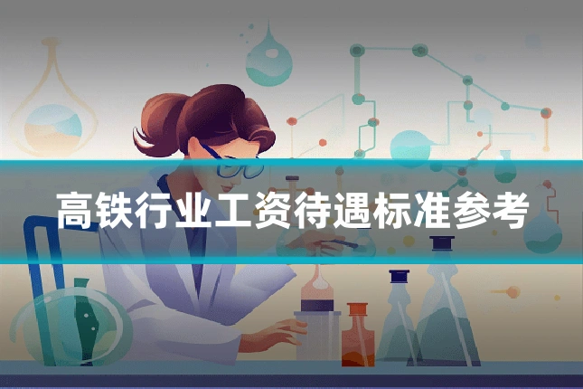 高铁行业工资待遇标准参考