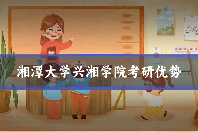 湘潭大学兴湘学院考研优势