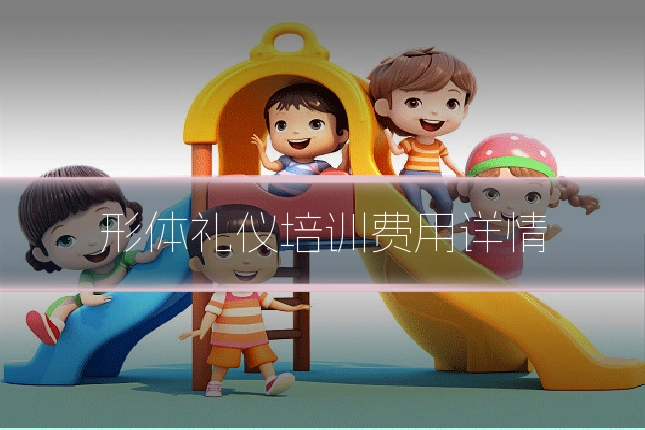 形体礼仪培训费用详情