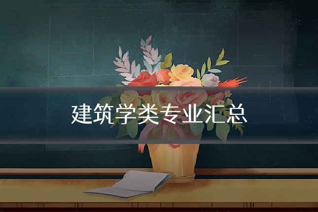 建筑学类专业汇总