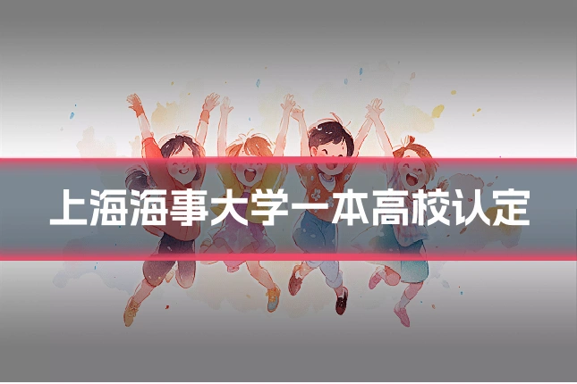 上海海事大学一本高校认定
