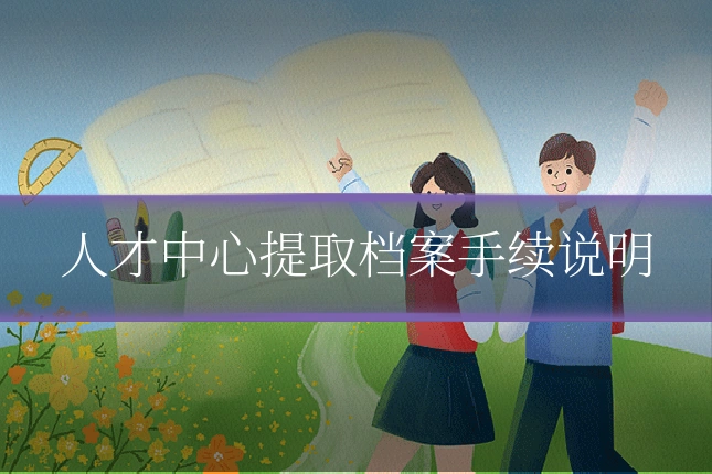 人才中心提取档案手续说明