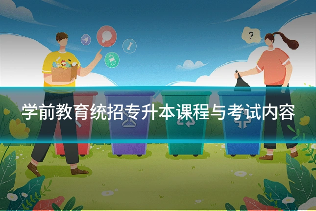 学前教育统招专升本课程与考试内容