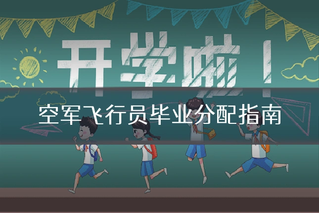 空军飞行员毕业分配指南