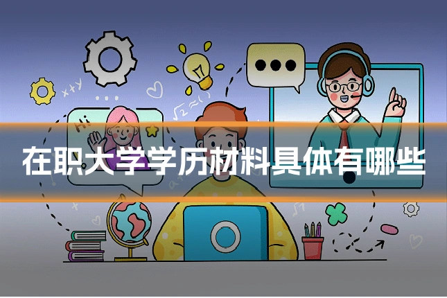 在职大学学历材料具体有哪些