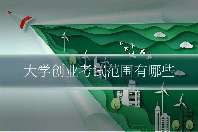 大学创业考试范围有哪些