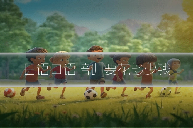 日语口语培训要花多少钱