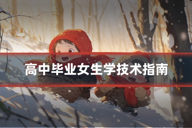 高中毕业女生学技术指南