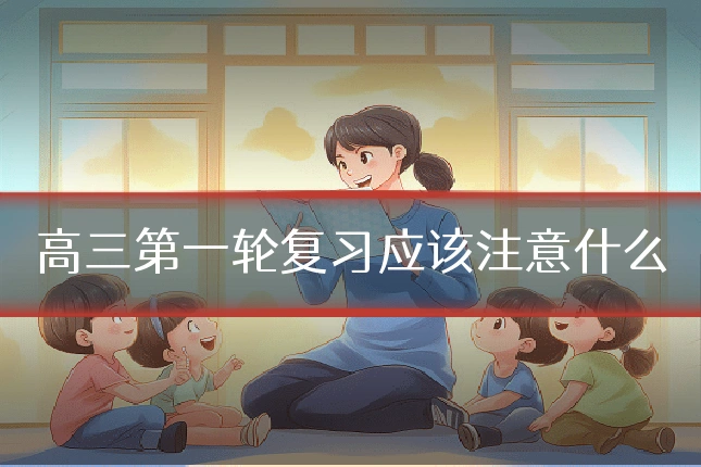 高三第一轮复习应该注意什么