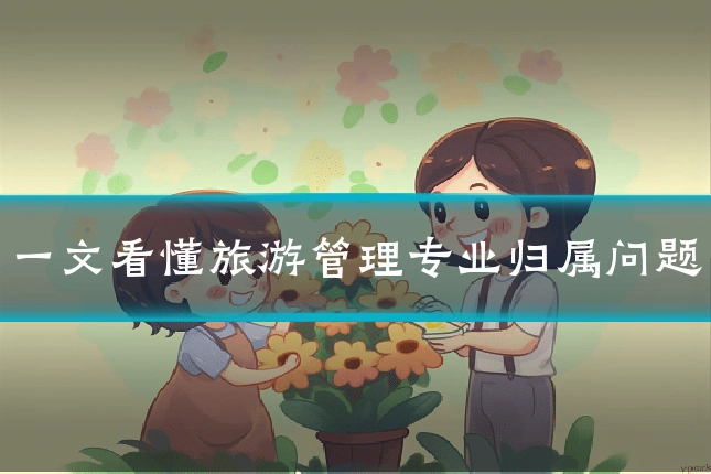 一文看懂旅游管理专业归属问题
