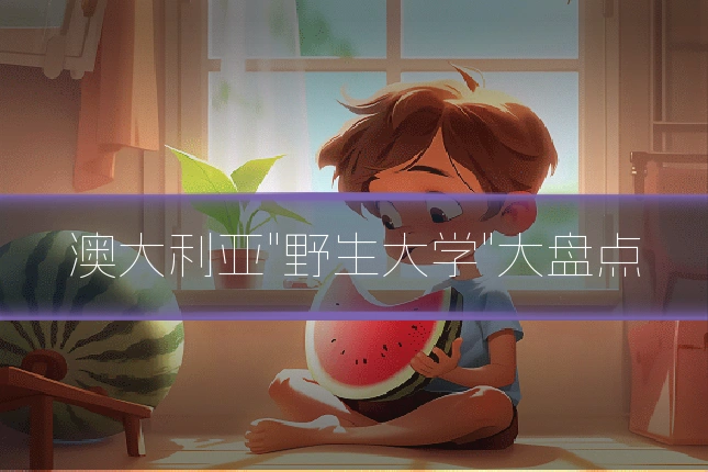 澳大利亚"野生大学"大盘点