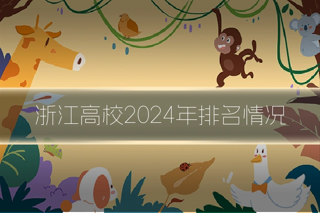 浙江高校2024年排名情况