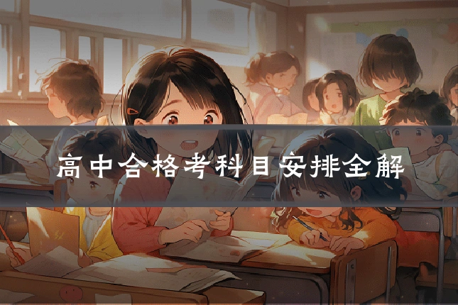 高中合格考科目安排全解