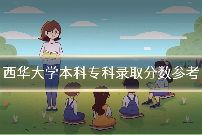 西华大学本科专科录取分数参考