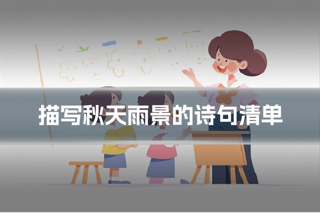 描写秋天雨景的诗句清单
