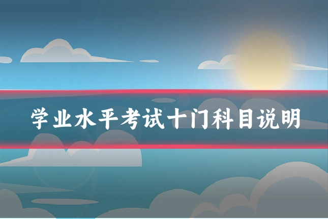 学业水平考试十门科目说明