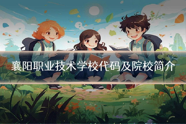 襄阳职业技术学校代码及院校简介