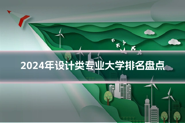 2024年设计类专业大学排名盘点