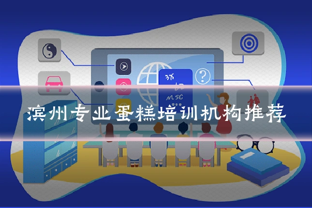 滨州专业蛋糕培训机构推荐