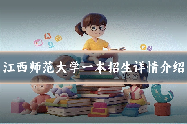 江西师范大学一本招生详情介绍