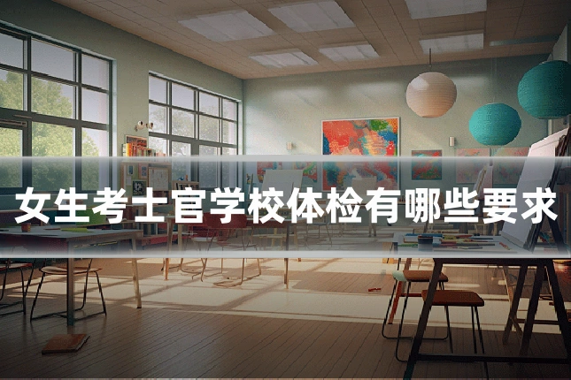 女生考士官学校体检有哪些要求