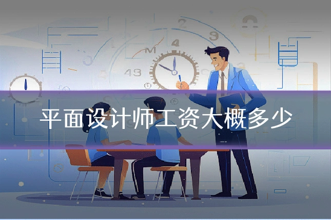 平面设计师工资大概多少