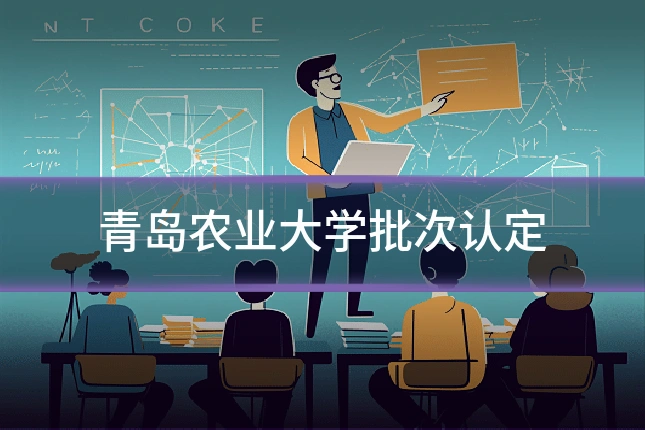 青岛农业大学批次认定