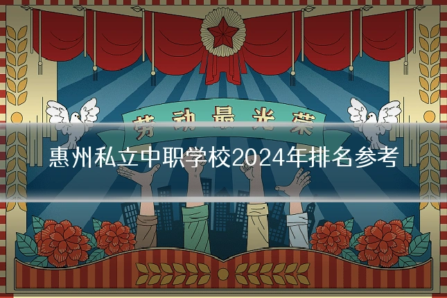 惠州私立中职学校2024年排名参考